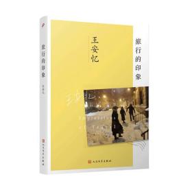 旅行的印象，天香（2册全新塑封）