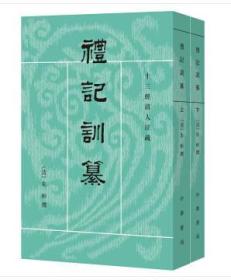 十三经清人注疏：礼记训纂（全2册）（全新塑封）