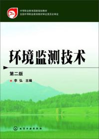 中等职业教育国家规划教材：环境监测技术（第2版）