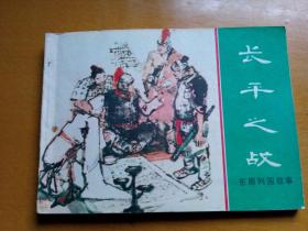 连环画<<长平之战>>   (东周列国故事)       1981年一版一印     近十品。