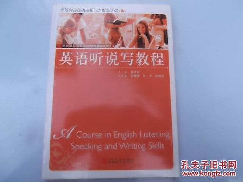 高等学校英语应用能力提高系列  英语听说写教程  （附光盘）