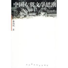 中国左翼文学思潮
