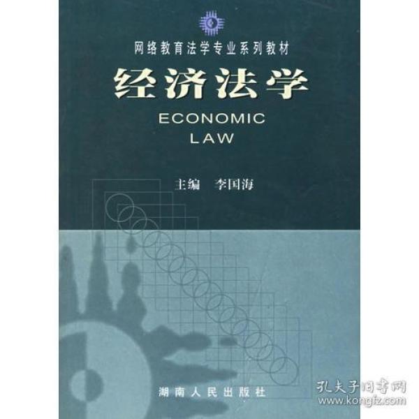 经济法学(含经济法学习指导书)