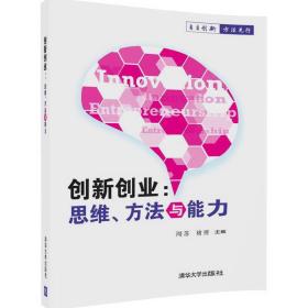 创新创业：思维，方法与能力