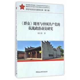 《群众》周刊与中国共产党的抗战政治动员研究