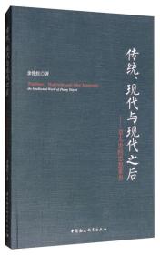 传统、现代与现代之后：章太炎的思想世界