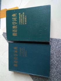 俄语教学词典（A--O, N--Я）全2册