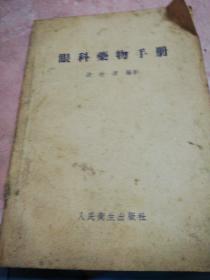眼科药物手册