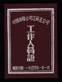 50年代中油脂江苏公司上海营业所会计工作证