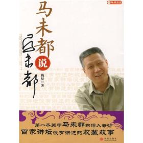 马未都说马未都 专著 梅辰著 ma wei dou shuo ma wei du