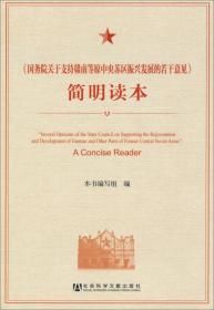 《国务院关于支持赣南等原中央苏区振兴发展的若干意见》简明读术