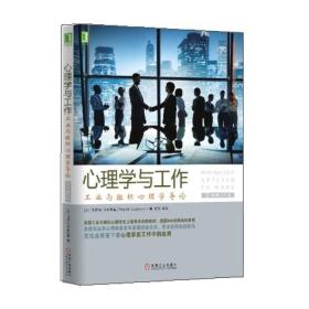 心理学与工作：工业与组织心理学导论（原书第10版）