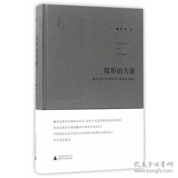 诗想者·学人文库  隐形的力量：翻译诗歌与中国新诗文体地位的确立