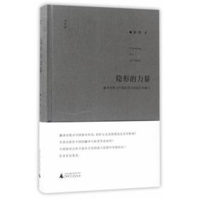 诗想者·学人文库  隐形的力量：翻译诗歌与中国新诗文体地位的确立