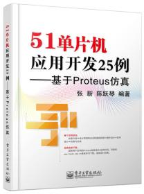 51单片机应用开发25例-基于Proteus仿真 张新 电子工业