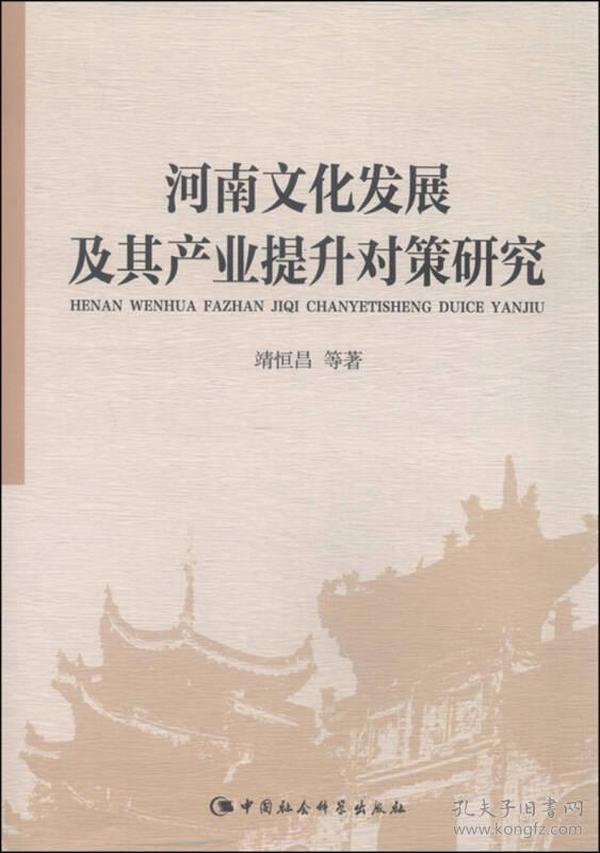 河南文化发展及其产业提升对策研究