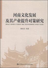 河南文化发展及其产业提升对策研究