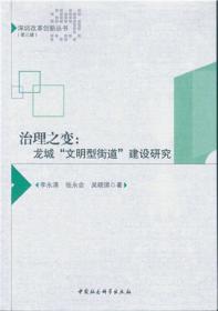 治理之变:龙城“文明型街道”建设研究