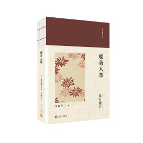 日本经典文库：虞美人草