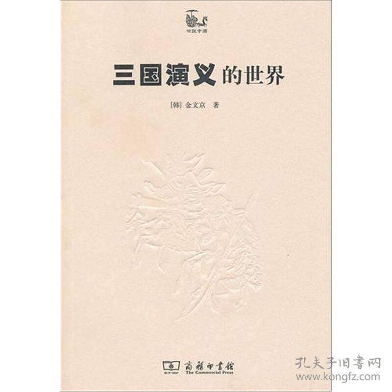 三国演义的世界