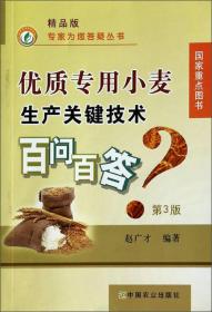 专家为您答疑丛书：优质专用小麦生产关键技术百问百答（第3版）