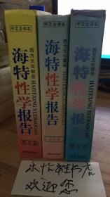 海特性学报告（男人卷女人卷情爱卷）（三册合售）精装  （货号：029）