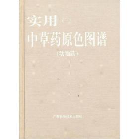 实用中草药原色图谱;三ISBN9787806194034/出版社：广西科技