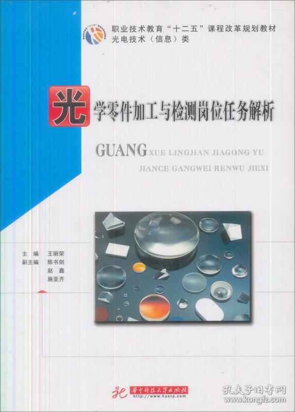 光学零件加工与检测岗位任务解析/职业技术教育“十一五”课程改革规划教材·光电技术（信息）类