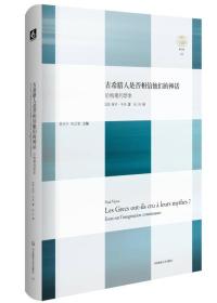 古希腊人是否相信他们的神话：论构建的想象（塑封）