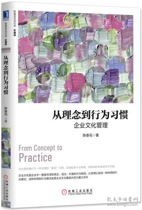 从理念到行为习惯：企业文化管理（珍藏版）
