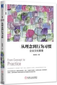 从理念到行为习惯：企业文化管理（珍藏版）