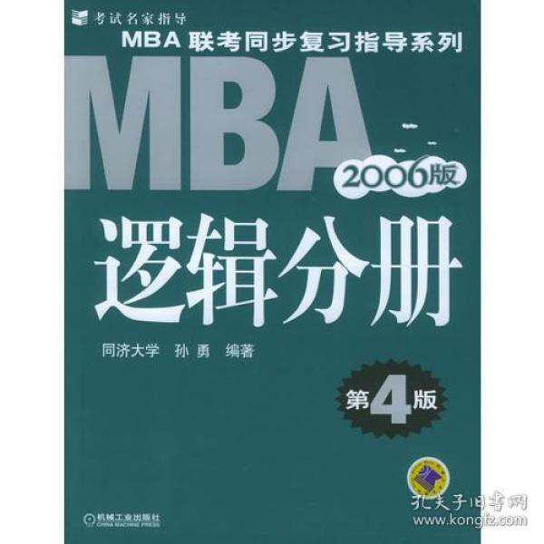 【年末清仓】2006MBA联考同步复习指导系列：逻辑分册