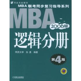 【年末清仓】2006MBA联考同步复习指导系列：逻辑分册（第4版）