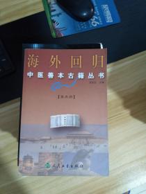 海外回归中医善本古籍丛书 第五册 收活人心统 丹溪秘传方诀 血症全集等  一版2印