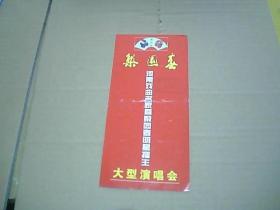 河南戏曲名家暨梨园春明星擂主大型演唱会入场券