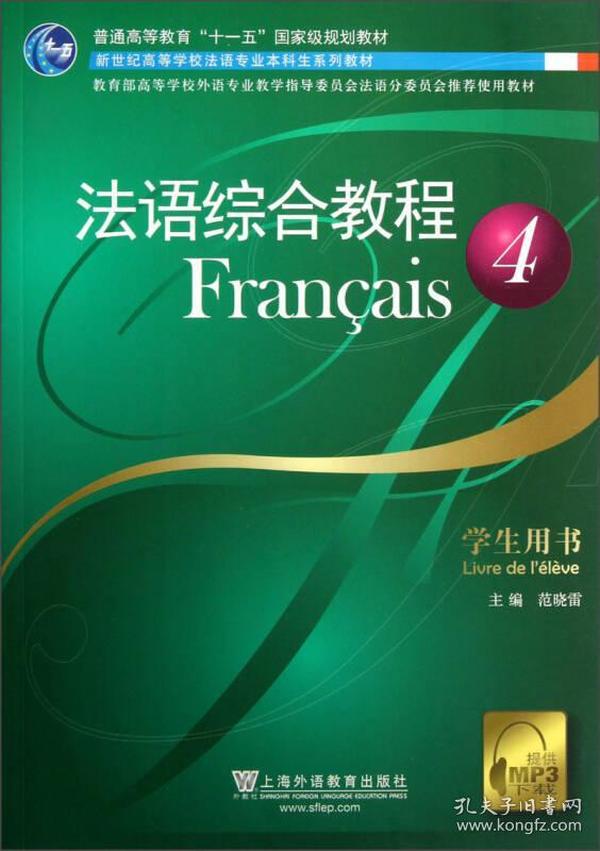 特价现货！ 法语综合教程(4)学生用书 范晓雷  编 上海外语教育出版社 9787544629225