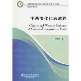 中西文化比较教程叶胜年9787544617970上海外语教育出版社叶胜年 著上海外语教育出版社9787544617970