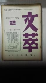民国  1946年 文卒杂志  5本合售