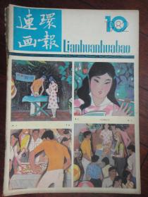 连环画报月刊-1982-10（人民美术出版社） 无封底 L-45