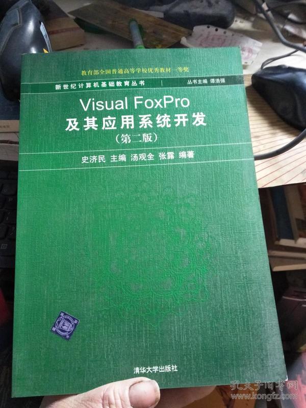 新世纪计算机基础教育丛书：Visual FoxPro及其应用系统开发（第2版）