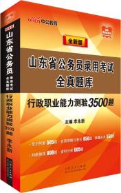 中公版·山东省公务员录用考试全真题库：行政职业能力测验3500题（全新版）