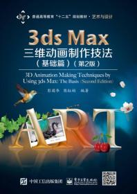 3ds Max三维动画制作技法（基础篇）（第2版）/普通高等教育“十二五”规划教材·艺术与设计