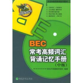 东方&经科英语系列图书：BEC常考高频词汇背诵记忆手册（中级）