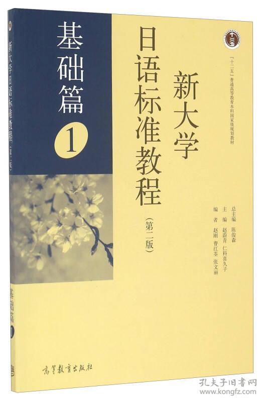 新大学日语标准教程 （基础篇）1（第二版）9---14赵刚、曹红荃、张文丽 著；陈俊森、赵蔚青、仁科喜久子 编高等教育出版社9787040451054