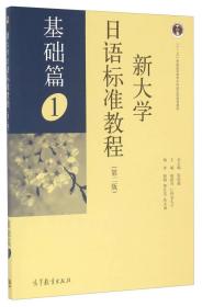 新大学日语标准教程（第二版 基础篇1）/“十二五”普通高等教育本科国家级规划教材