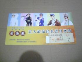 常香玉关门弟子旦角奇才索海燕五大流派经典剧目展演 索海燕签名（入场券）