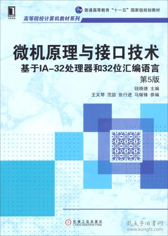 二手正版微机原理与接口技术基于IA-32处理器和32位汇编语言