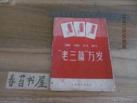 演唱材料‘老三篇’万岁