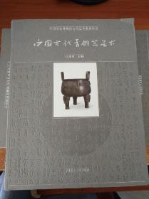 中国古代青铜器艺术（中国国家博物馆古代艺术系列丛书）