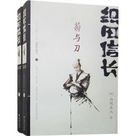 织田信长——菊与刀：（上、下两册）